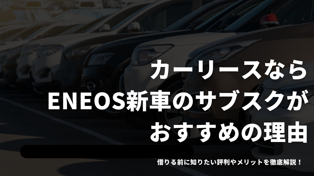 ENEOS